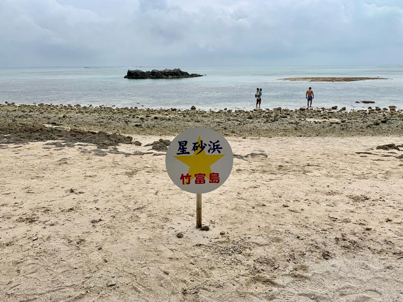 星砂之濱